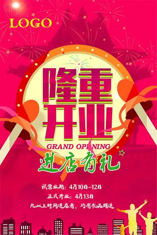 喜庆开业宣传海报