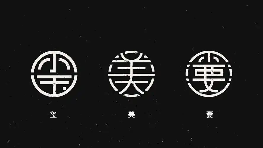 汉字圆形字体设计|平面|字体/字形|logo设计指南 - 原创作品 - 站酷