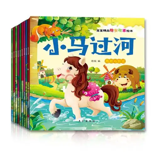 晚安故事图书籍早教经典童话故事儿童睡前故事绘本书小马过河狼来了4