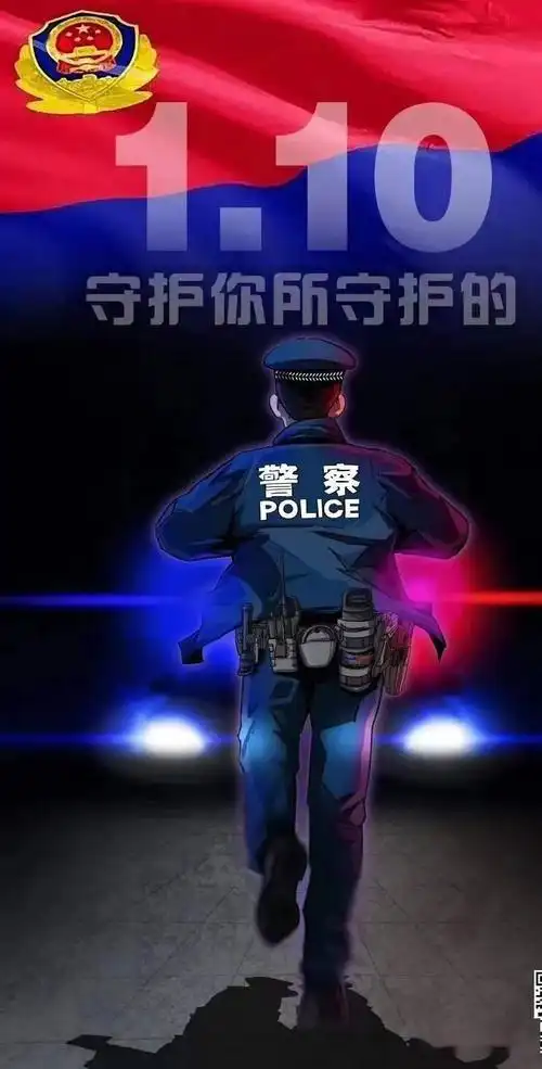 你好,110|@人民警察,节日快乐!