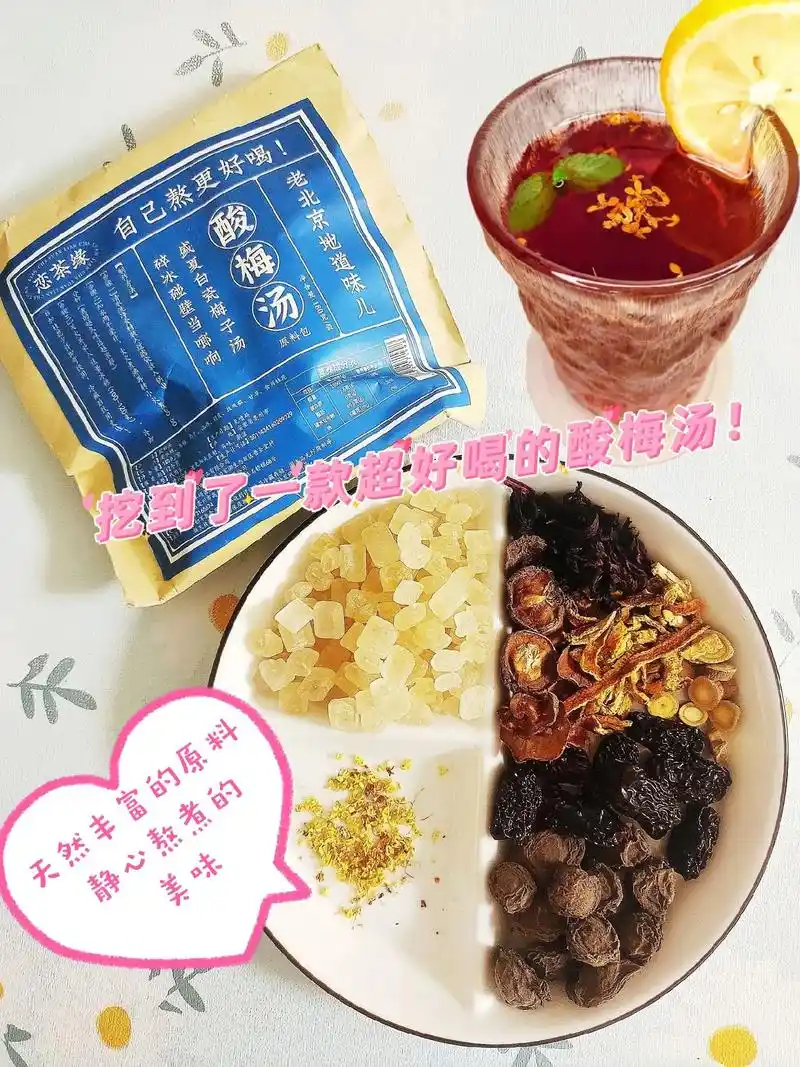 挖到了一款超健康的酸梅汤!纯正食 - 抖音