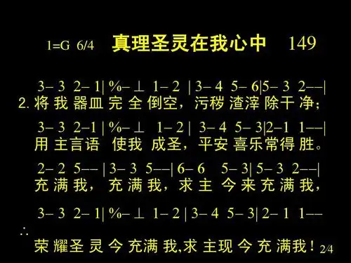 149 真理圣灵在我心中ppt