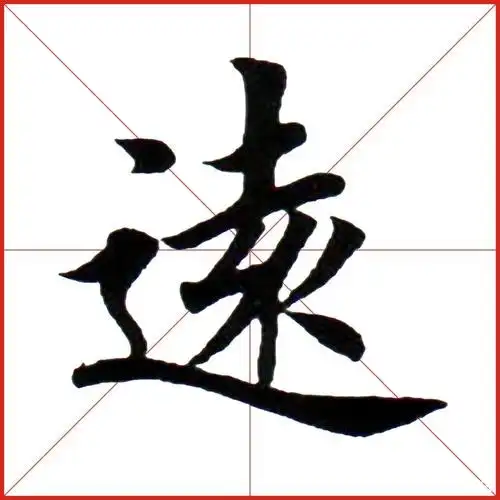 一篇关于楷书学习心得,淡泊明志宁静致远,笔画结构章法精讲