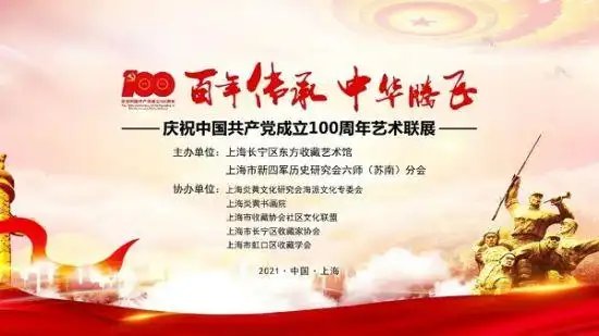 "百年传承 中华腾飞——庆祝中国共产党成立100周年艺术联展"在沪揭幕