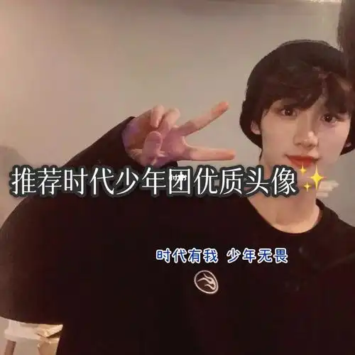 推荐时代少年团优质头像建议码起来先