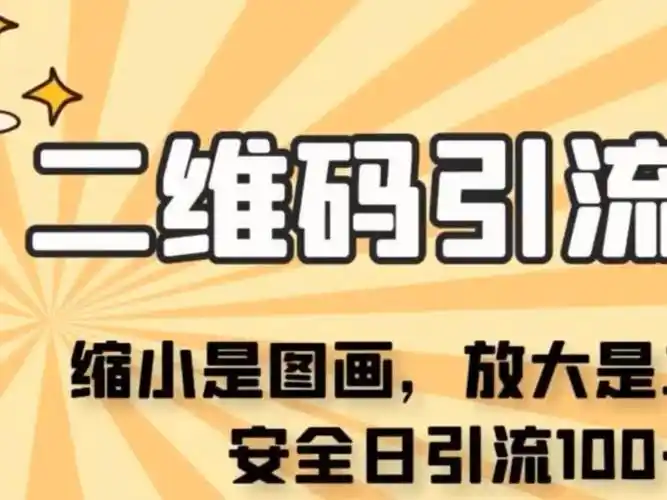 看不见二维码的引流图,缩小是图画,放大是二维码,安全日引流100