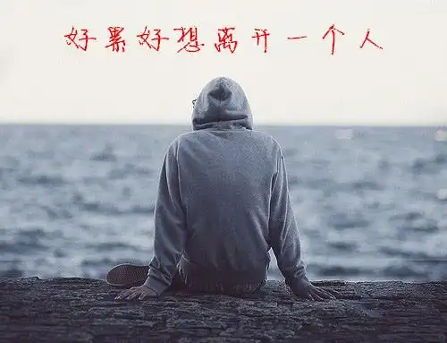 图片大全好累好想离开一个人自己做的 是希望可以给你一点安慰 加油