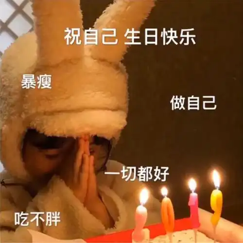 含蓄幽默表达自己生日短句