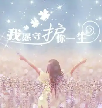 一生守护的句子精选28句