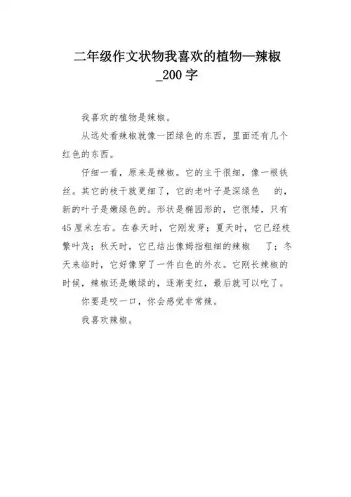 二年级作文状物我喜欢的植物辣椒200字