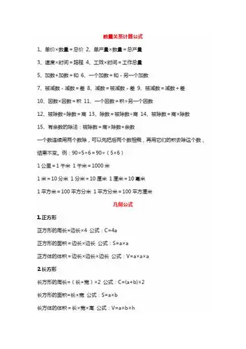 数量关系计算公式 1,单价×数量=总价 2,单产量×数量=总产量 3,速度