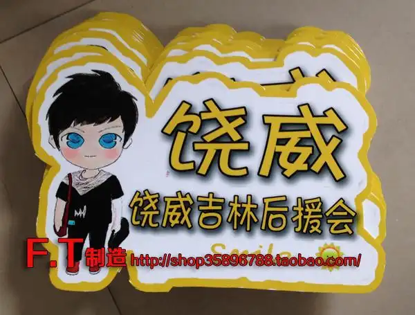 快乐男声饶威手牌 明星粉丝应援手牌/手幅/横幅/定做可设计