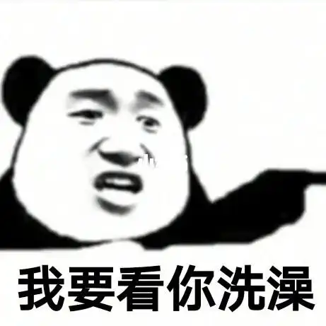 我要看你洗澡百味表情包查看更多用户协议隐私政策侵权投诉指引社区