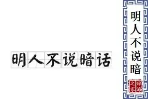 明人不说暗话是什么意思_怎么读_拼音_解释