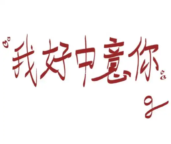 我好中意你