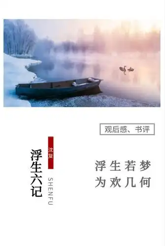 《浮生若梦,为欢几何》