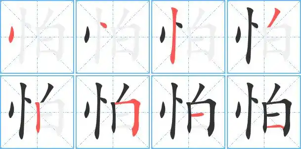 怕字笔顺 怕字笔划 怕字笔画:怕字组词(3个字)