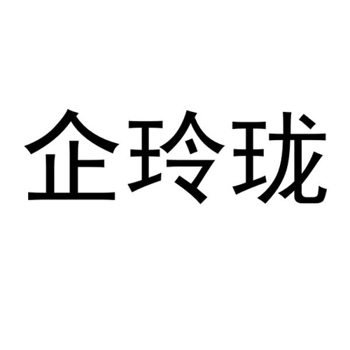 商标文字企玲珑商标注册号 56871977,商标申请人聊城市引领者文化科技