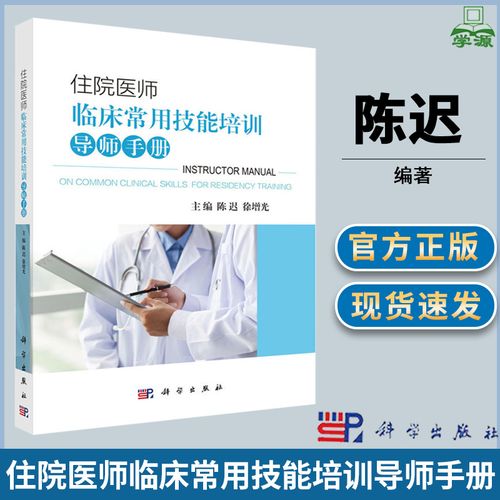 住院医师临床常用技能培训导师手册 陈迟 临床医学 医学 科学出版社