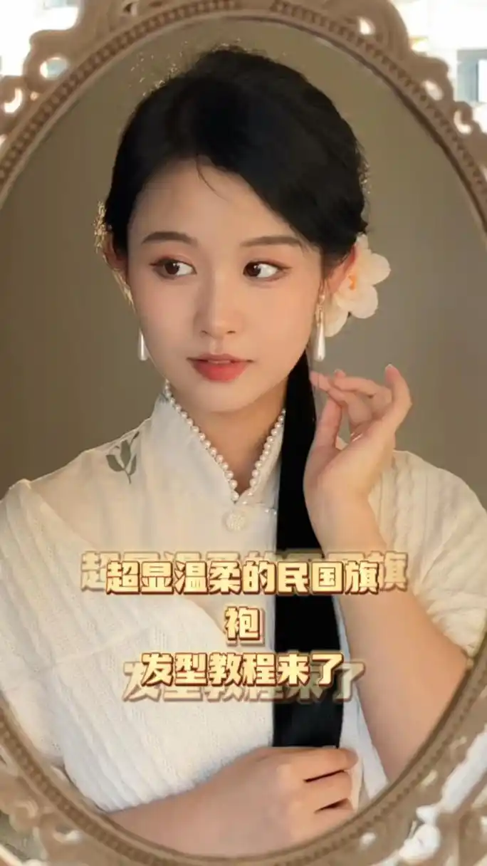 超显温柔民国旗袍发型 这个发型日常又简单 超显温柔  姐妹们冲!