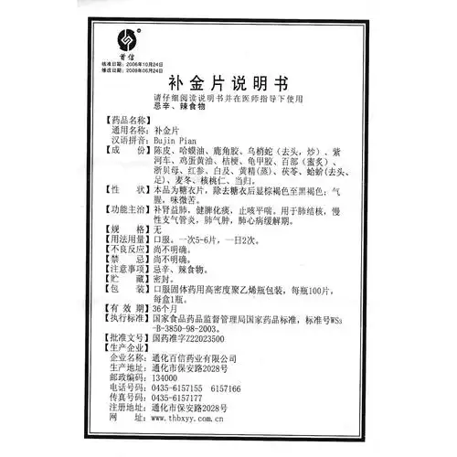 补金片(首信)补肾益肺,健脾化痰,止咳平喘,用于肺结核,慢性支气管炎