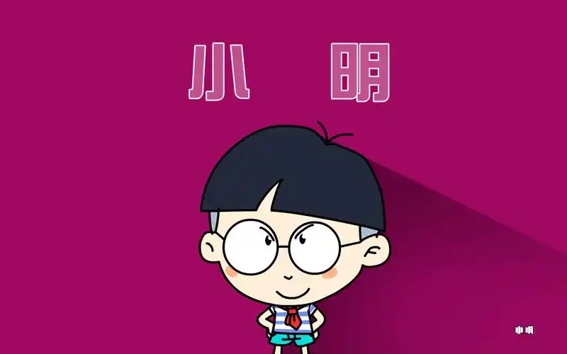 小明 电脑 桌面 壁纸 卡通 漫画 可爱 逗比