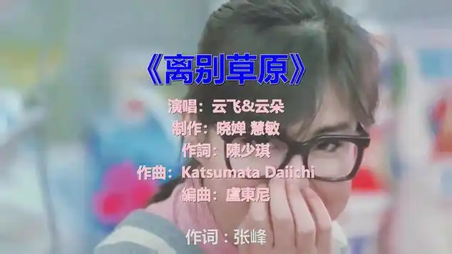 云飞&云朵经典歌曲《离别草原》深情又好听,温暖了几代人|流行音乐