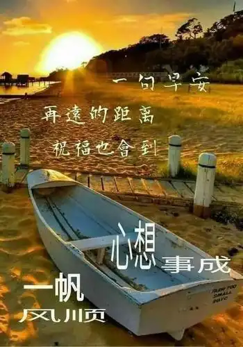 最新版漂亮早安问候语图片表情带字,早安清晨短信问候祝福语