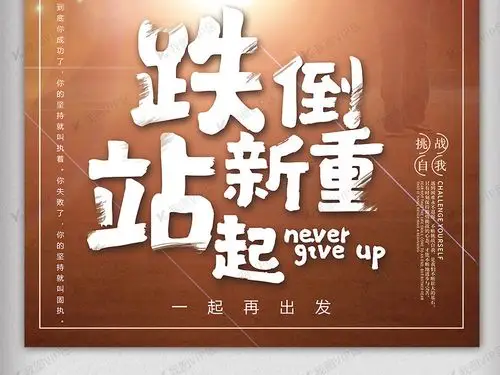 2018年棕色大气励志跌倒重新站起来海报图片素材(psd分层格式)免费
