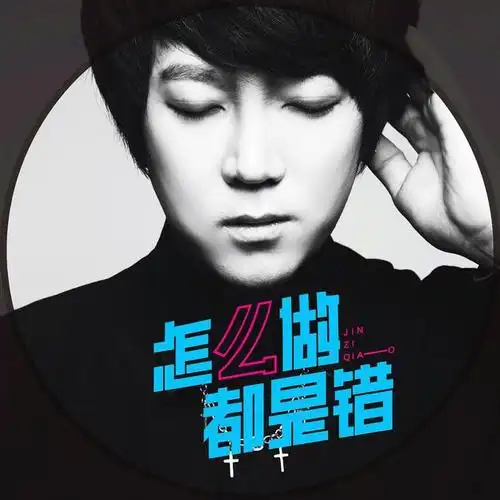 金子乔怎么做都是错发行全程参与创作