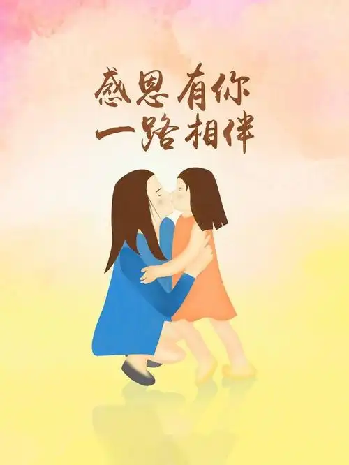 感恩亲情陪伴,悦享快乐成长