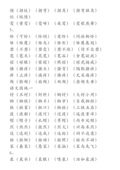 二年级语文下册二类字组词doc