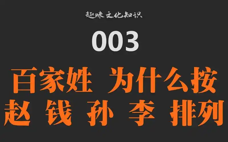 活动  003-1013-百家姓 为什么按 赵钱孙李 排列