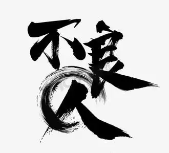 不良人ps艺术字体-不良人ps字体设计效果-千库网