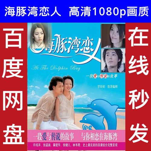 海豚湾恋人电视剧台剧高清1080p国语中字全集素材在线秒发
