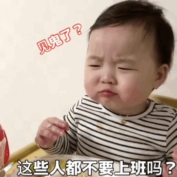 见鬼了?这些人都不要上班吗?(萌娃表情包)_萌娃_见鬼_上班_不要表情