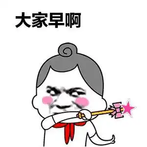 早个鸡巴啊gif金馆长gif熊猫gif抽烟gif