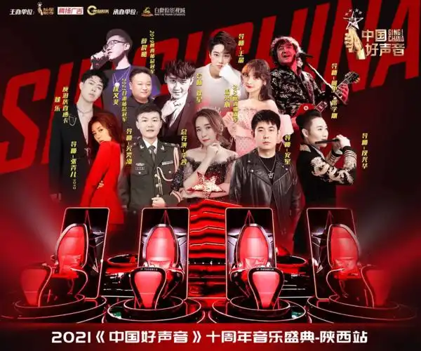 2021《中国好声音》十周年音乐盛典陕西站巅峰之夜,6月19日我们共同