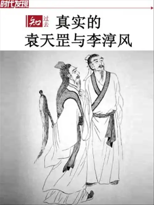 真实的袁天罡与李淳风