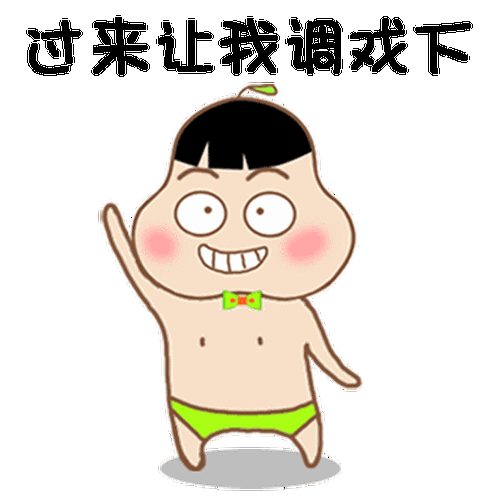 帅哥过来让我调戏一下 - 调戏调情qq表情图片大全