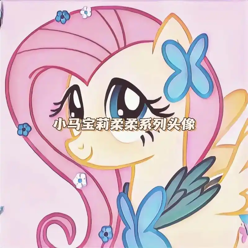 优质头像 #动画 #动漫 #小马宝莉 #抖音 - 抖音