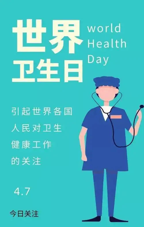 世界卫生日 || 巩固全面小康,促进健康水平_宣传