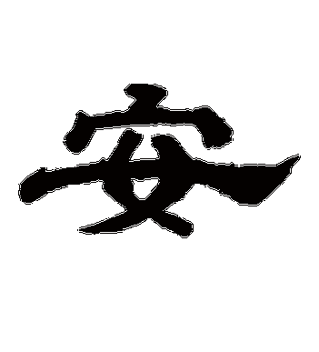 李隆基的类字其他字帖