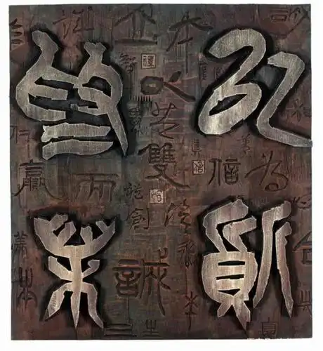 乔国强:一刀一凿,用刻字凝聚人心