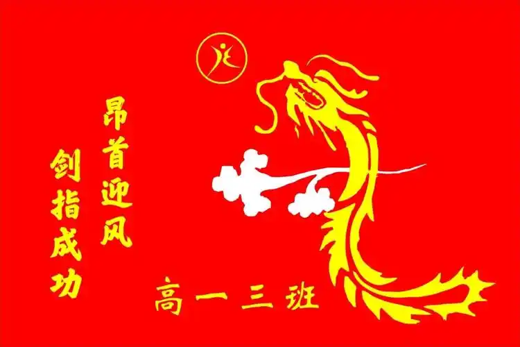 高一年级3班中国红龙图腾创意班旗图案设计
