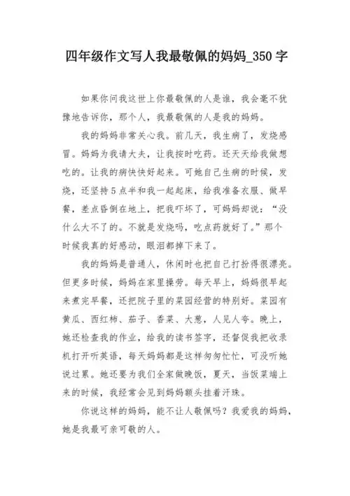 四年级作文写人我最敬佩的妈妈350字
