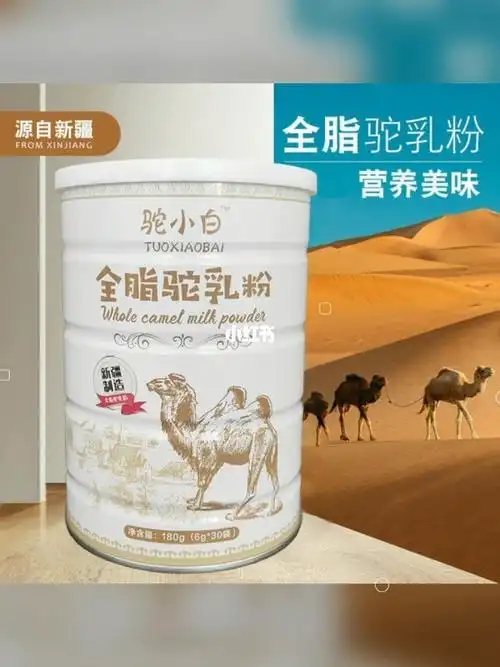 新疆驼小白全脂驼乳粉骆驼奶粉180g罐