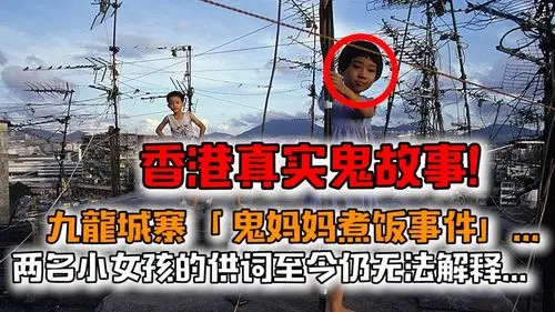 「鬼妈妈煮饭事件」…两名小女孩的供词至今仍无法解释