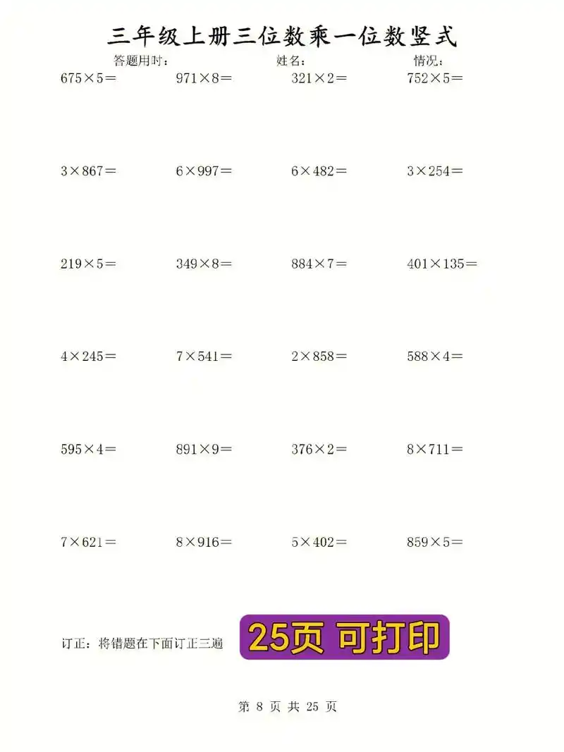 三年级数学上册乘法竖式计算题100 - 抖音