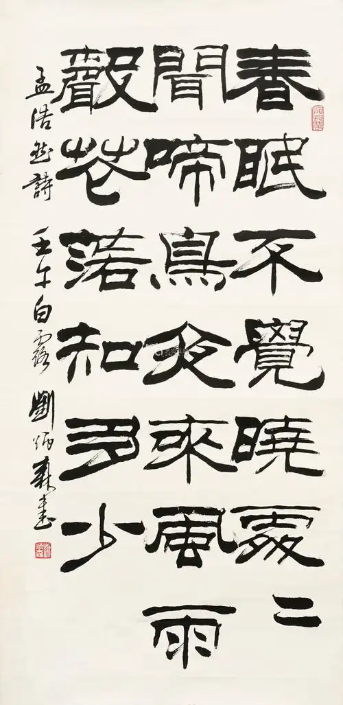 刘炳森隶书作品欣赏(三)